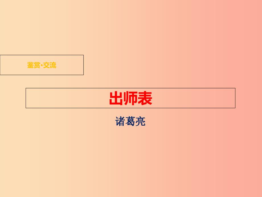 九年级语文下册 第二单元 鉴赏 评论《出师表》课件 北师大版.ppt_第1页