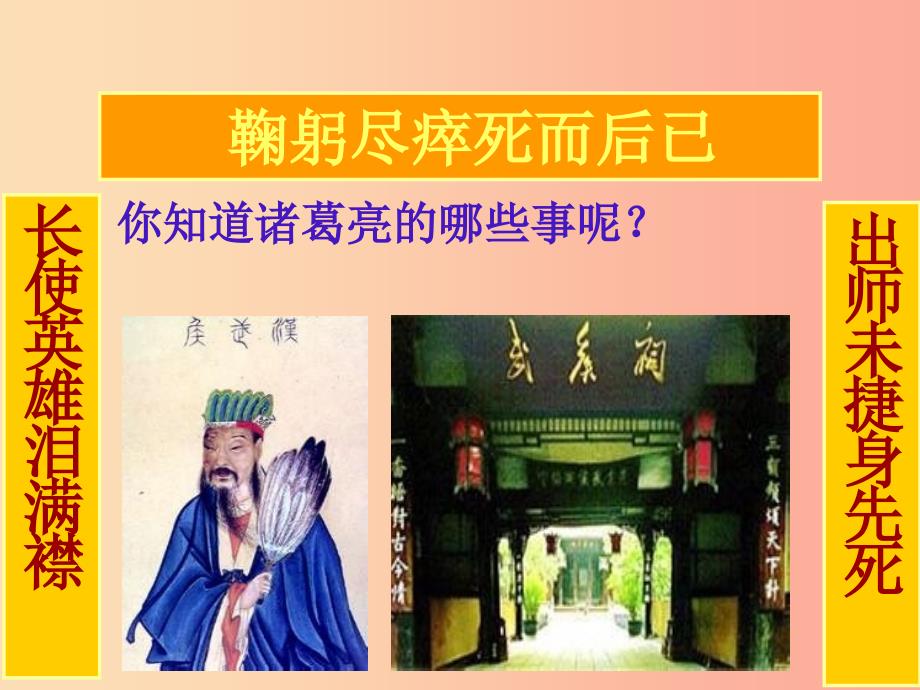 九年级语文下册 第二单元 鉴赏 评论《出师表》课件 北师大版.ppt_第3页