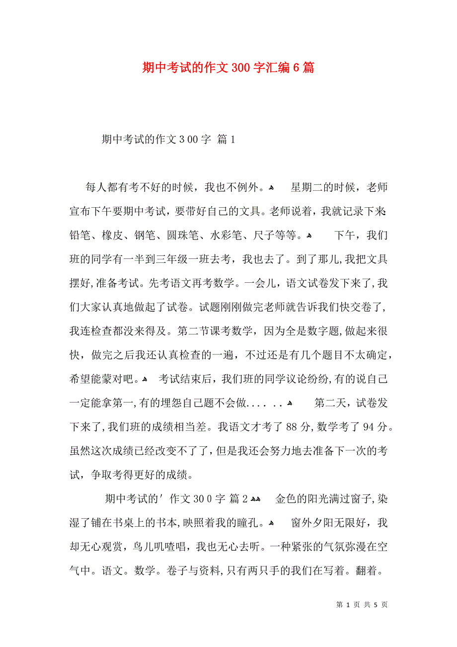 期中考试的作文300字汇编6篇_第1页