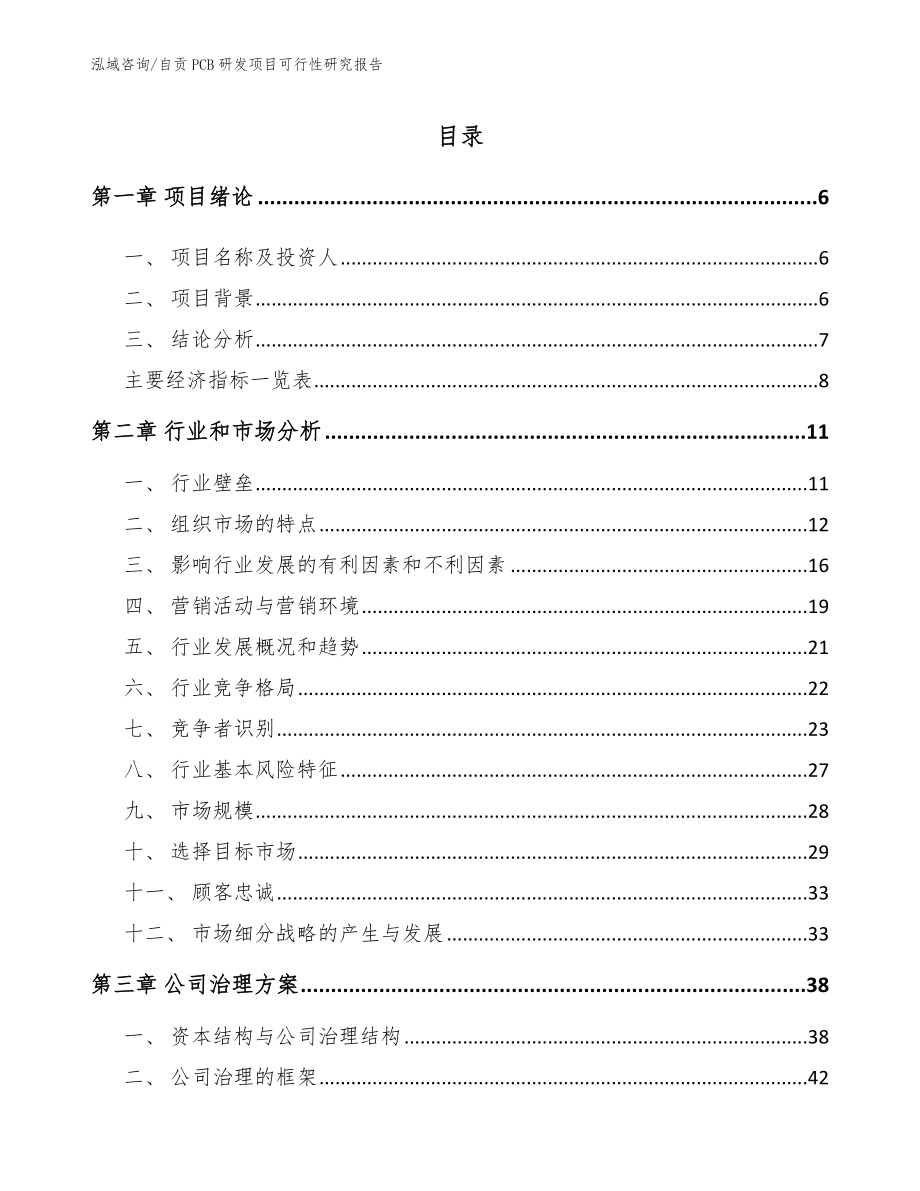 自贡PCB研发项目可行性研究报告_第2页