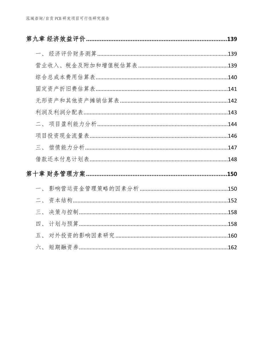 自贡PCB研发项目可行性研究报告_第5页