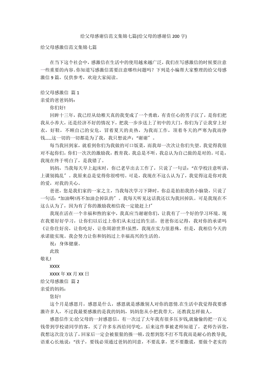 给父母感谢信范文集锦七篇(给父母的感谢信200字)_第1页