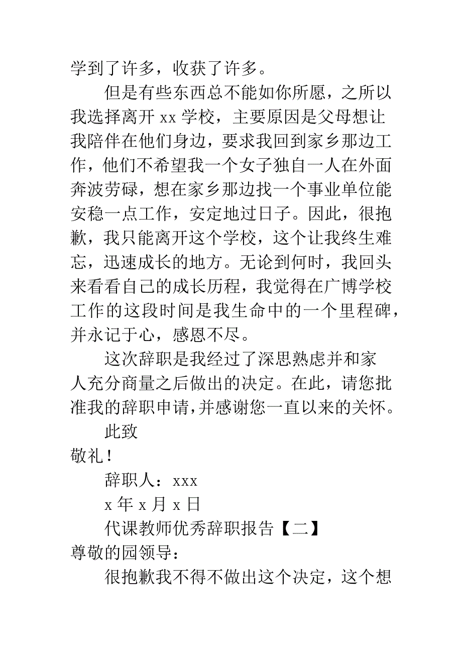 代课教师优秀辞职报告.docx_第2页