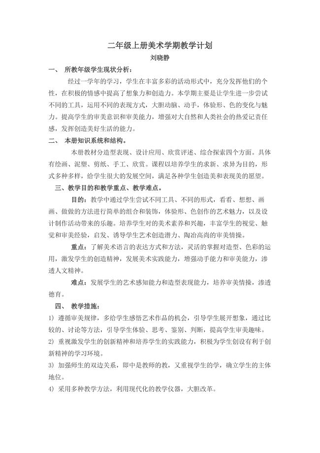 山东教育 2014年 二年级上美术全册教案.doc