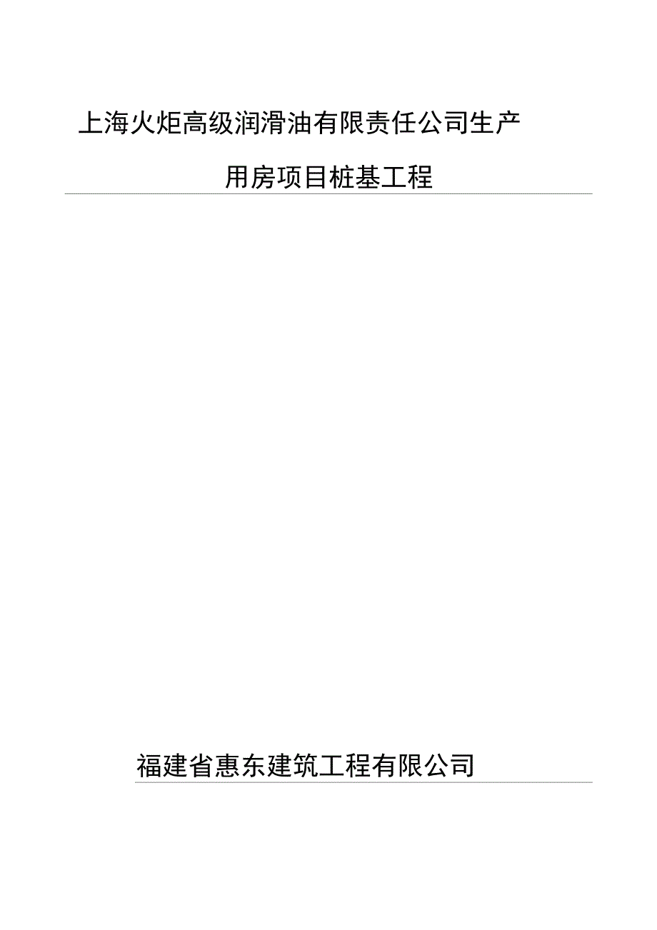 上海火炬高级润滑油有限责任公司生产用房项目桩基工程_第1页