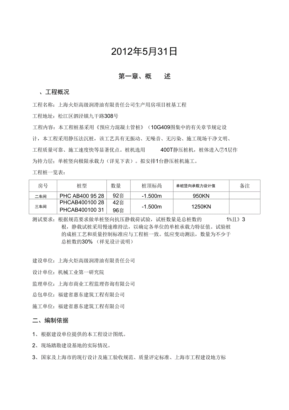 上海火炬高级润滑油有限责任公司生产用房项目桩基工程_第2页