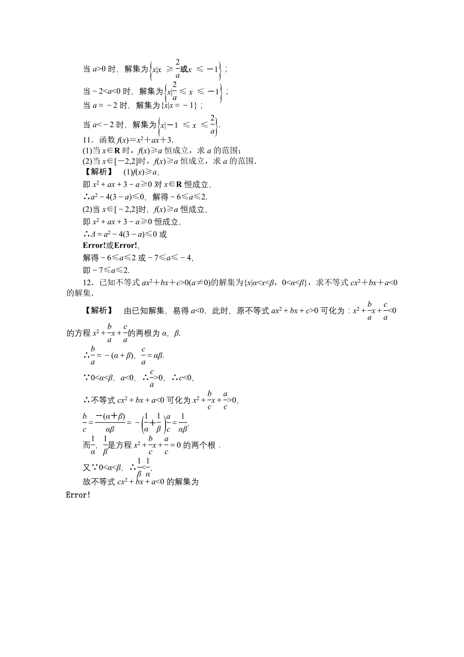 【龙门亮剑】2011高三数学一轮课时 第一章 第二节 绝对值不等式与一元二次不等式提能精练 理（全国版）_第3页