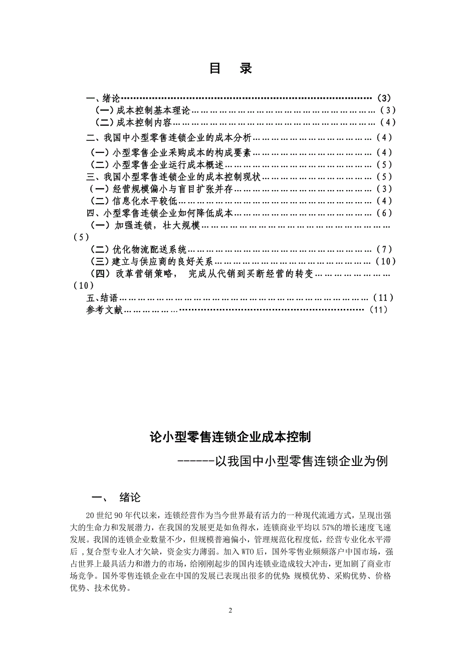 论小型零售连锁企业成本控制会计本科毕业论文_第2页