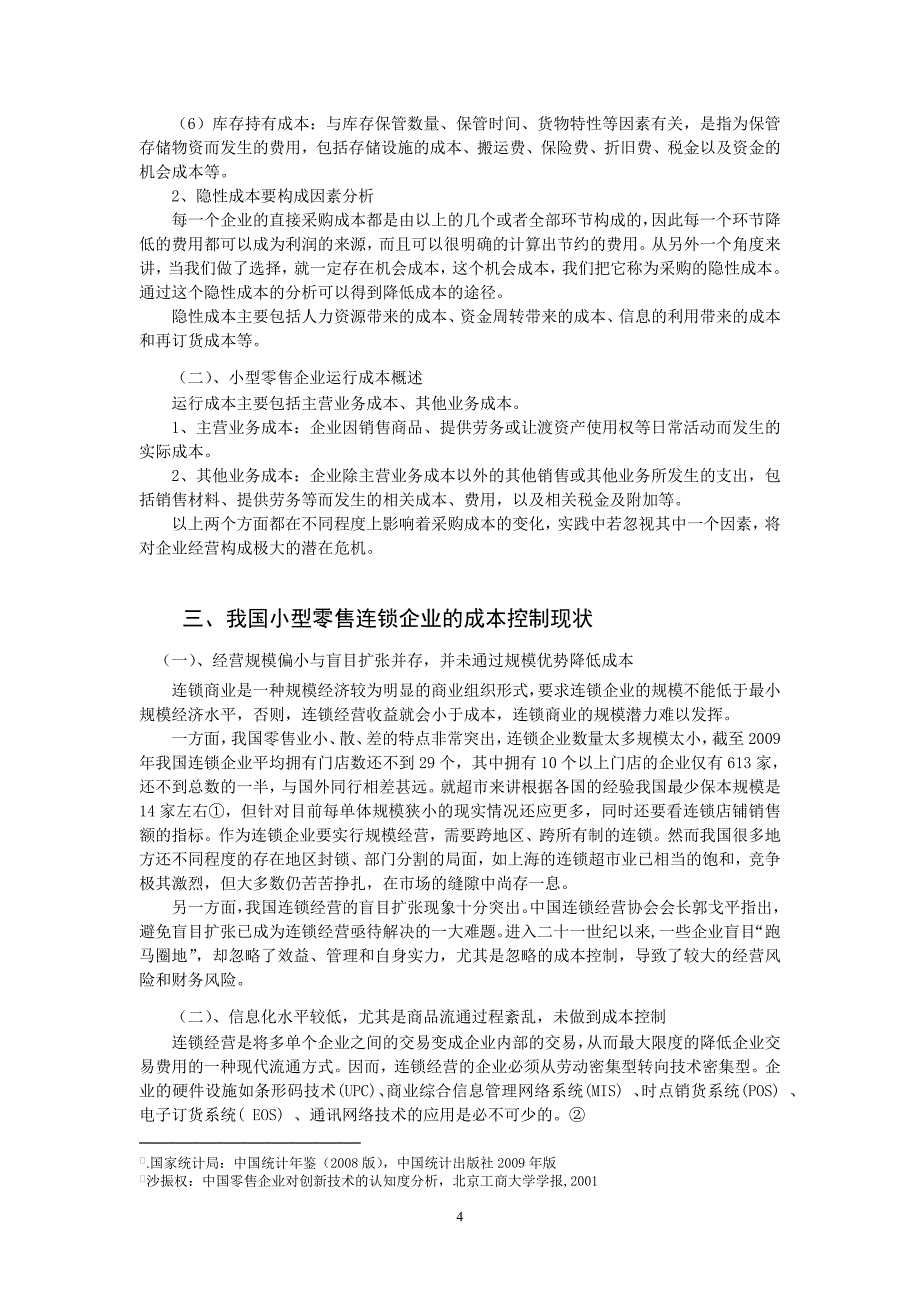 论小型零售连锁企业成本控制会计本科毕业论文_第4页