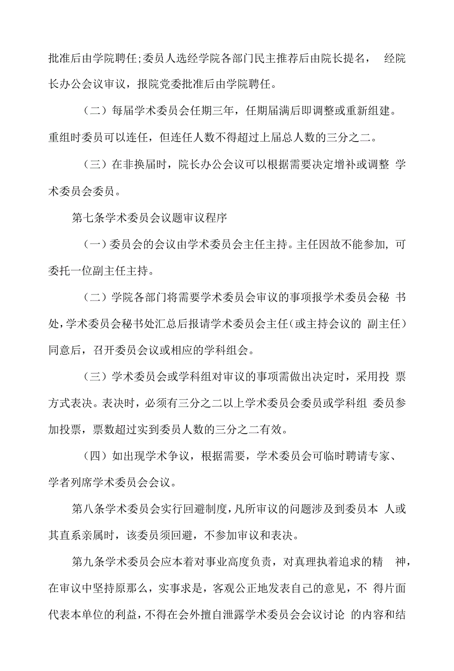 xx林业职业技术学院学术委员会章程.docx_第3页