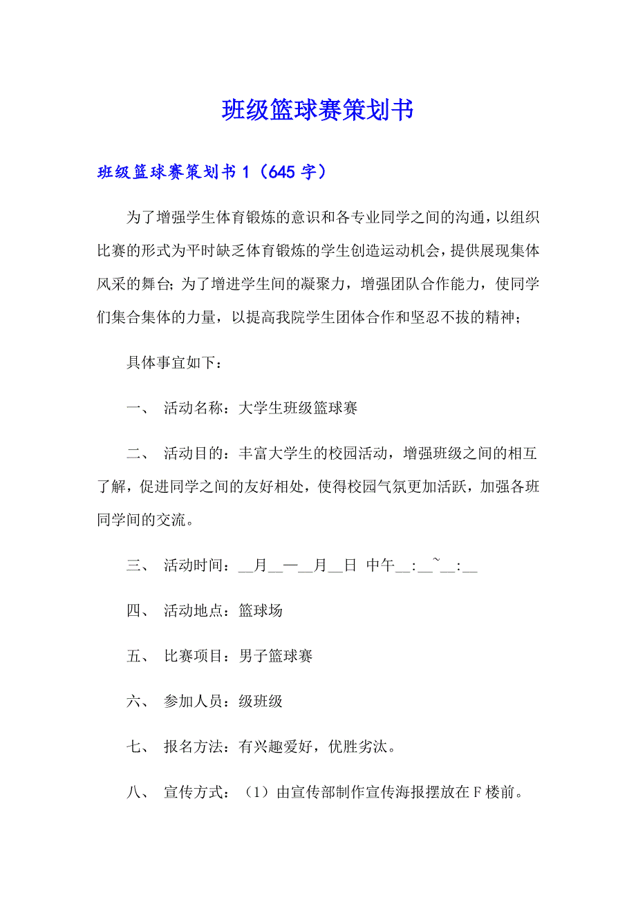 班级篮球赛策划书_第1页