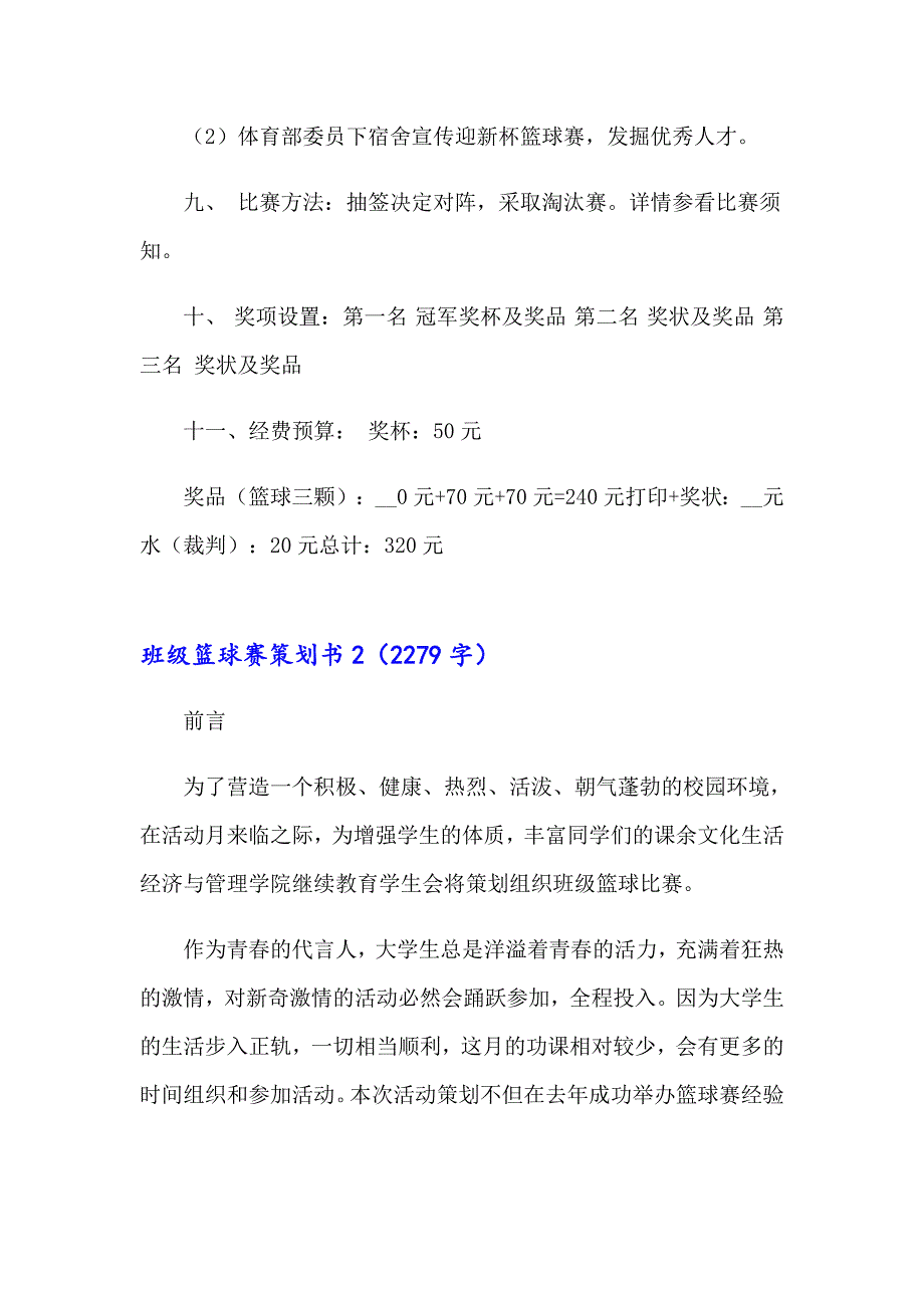 班级篮球赛策划书_第2页