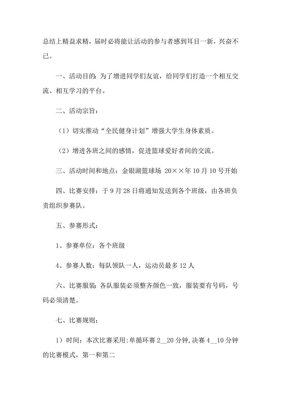 班级篮球赛策划书_第3页