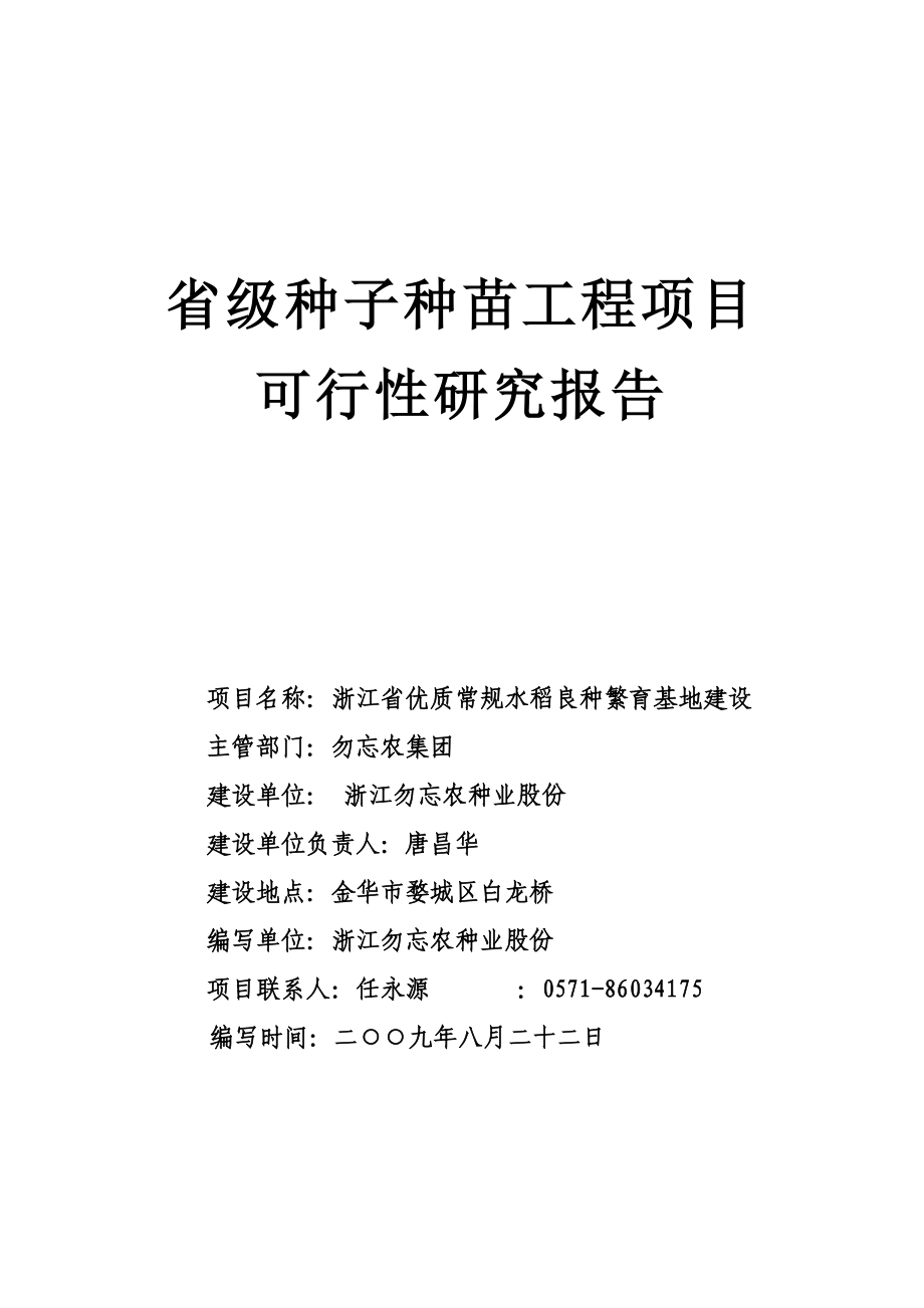 浙江省优质常规水稻良种繁育基地建设最新】_第1页