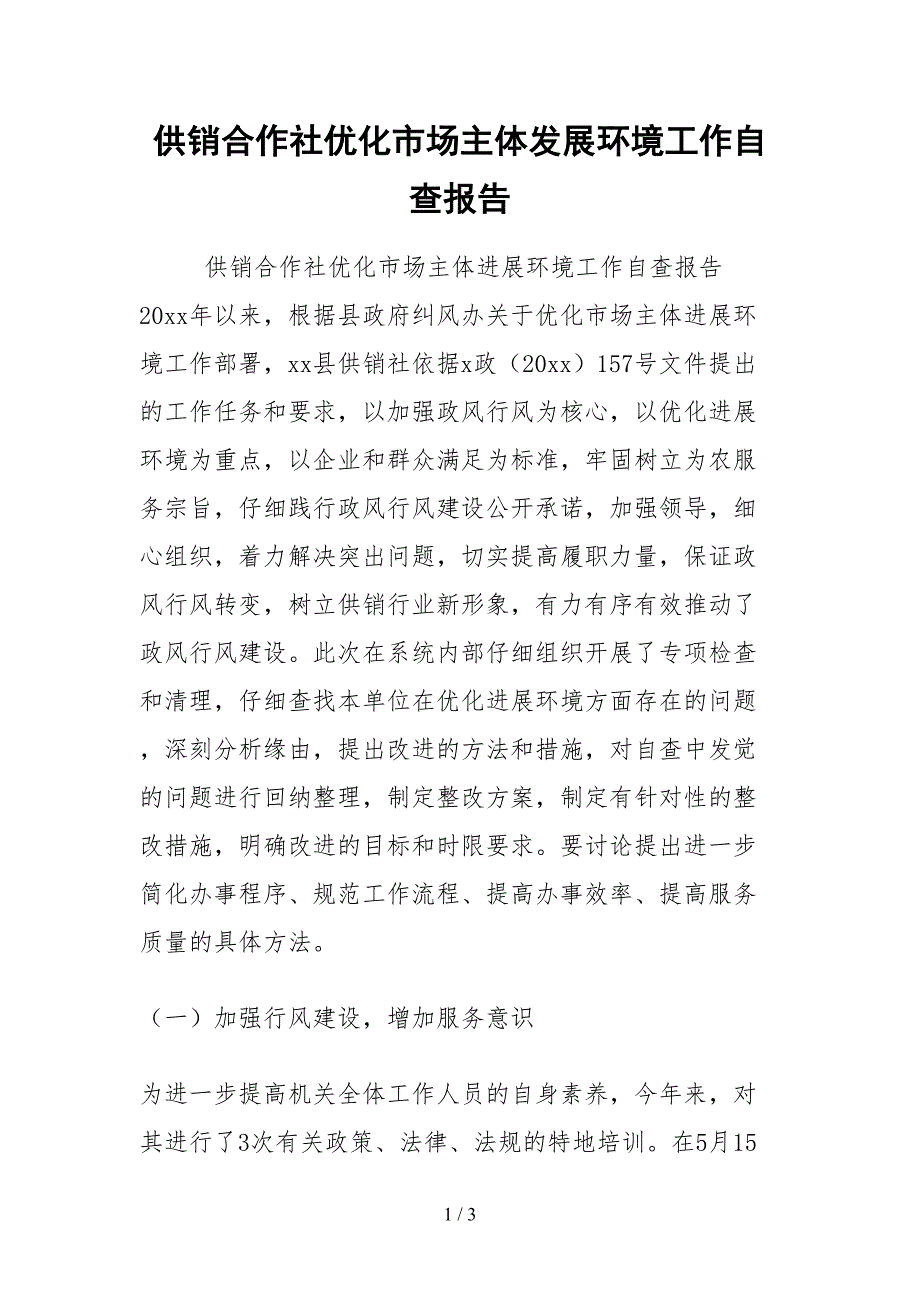 2021供销合作社优化市场主体发展环境工作自查报告_第1页