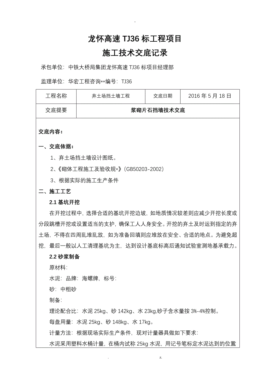 浆砌片石挡墙技术交底_第1页