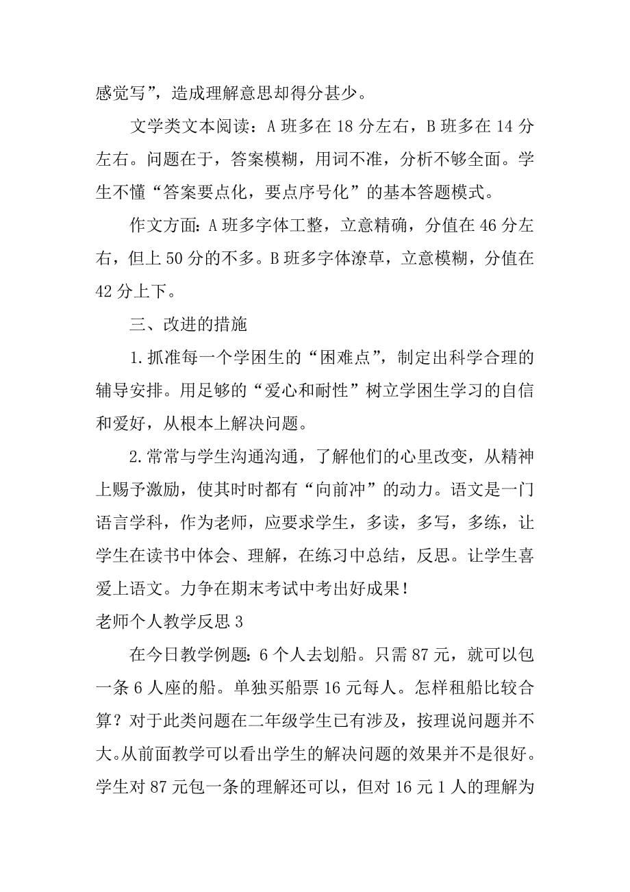 2023年教师个人教学反思集锦篇_第5页