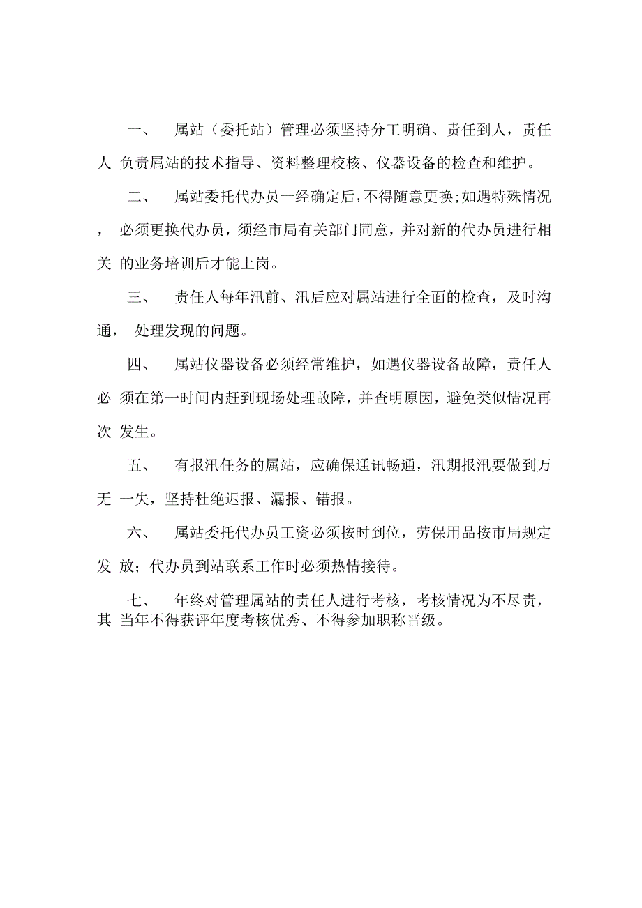 水文站制度属站管理制度水情报汛管理制度水文资料管理制度_第4页