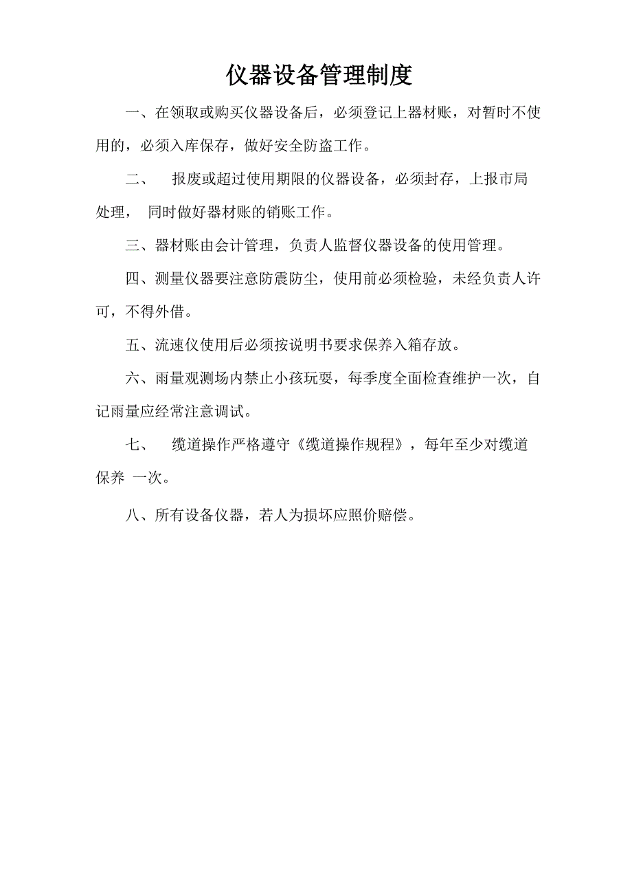 水文站制度属站管理制度水情报汛管理制度水文资料管理制度_第5页