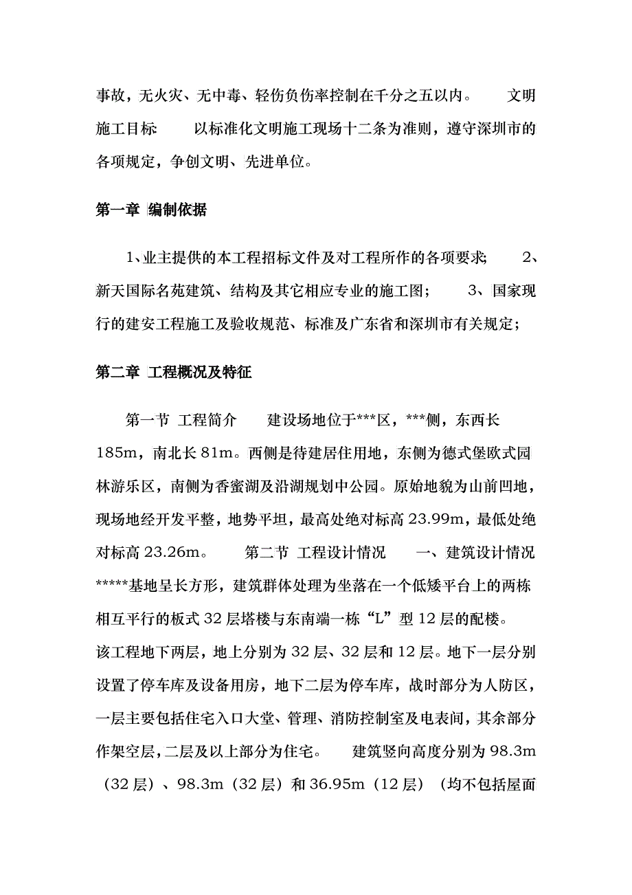 混凝土结构高层建筑施工组织设计_第3页