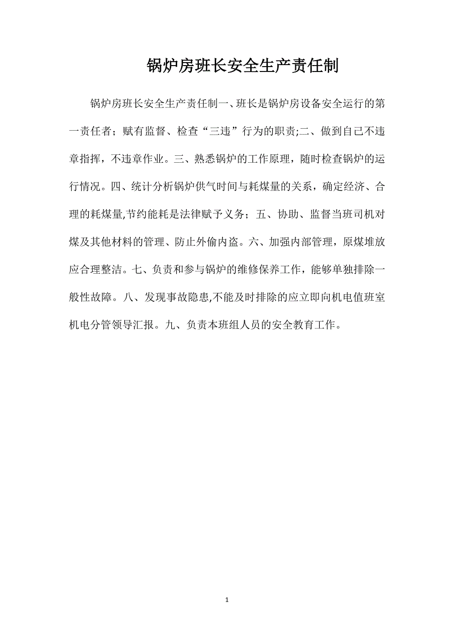 锅炉房班长安全生产责任制_第1页