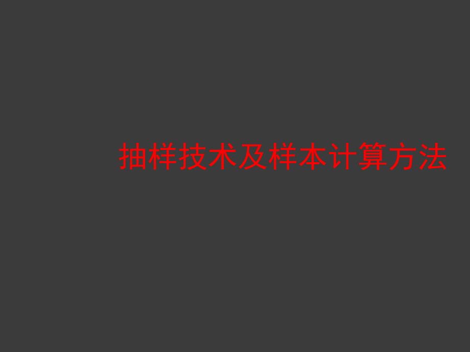 抽样技术及样本计算方法ppt课件_第1页