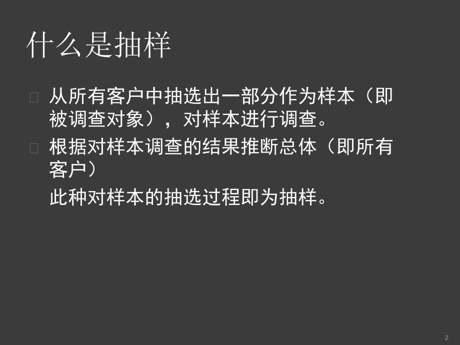 抽样技术及样本计算方法ppt课件_第2页