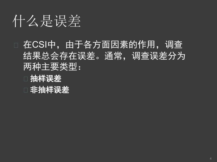 抽样技术及样本计算方法ppt课件_第4页