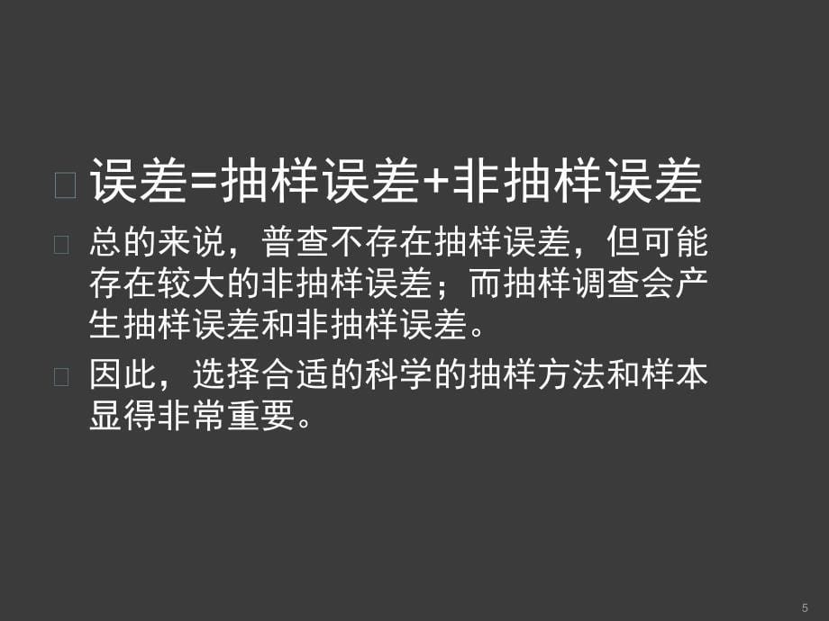 抽样技术及样本计算方法ppt课件_第5页