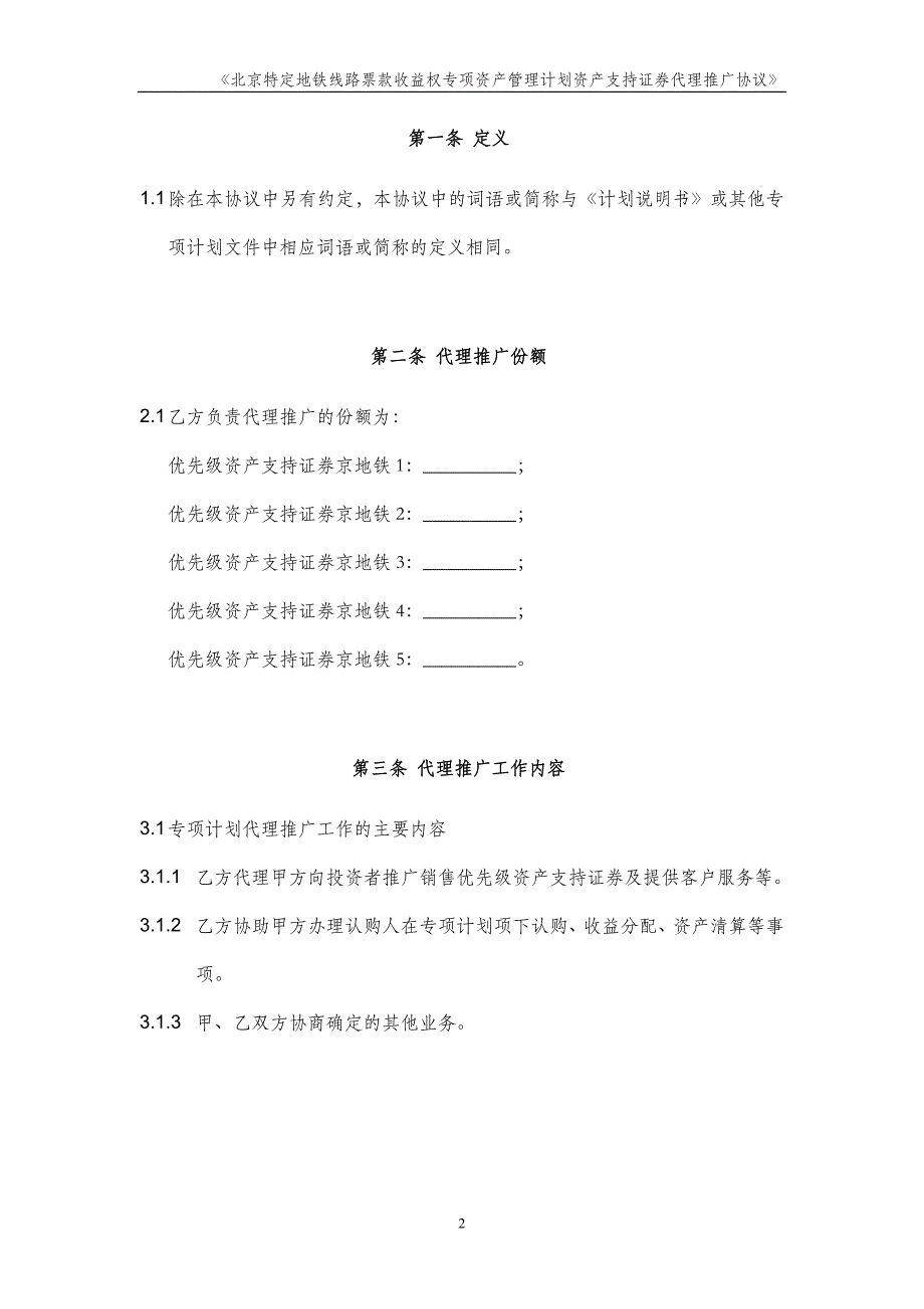 地铁线路票款收益权专项资产管理计划代理推广协议_第4页