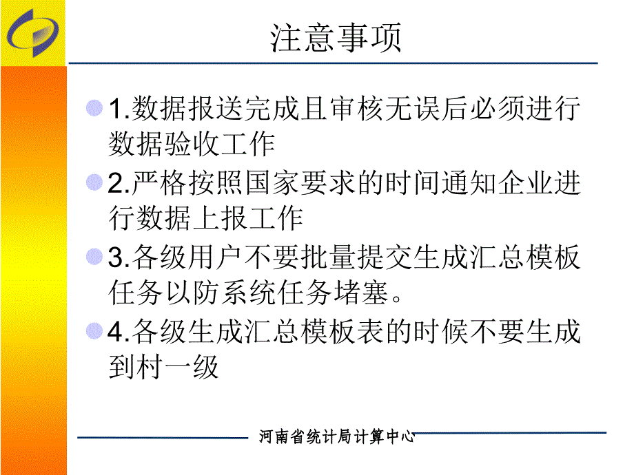 企业一套表数据报送中需要注意的事项_第2页