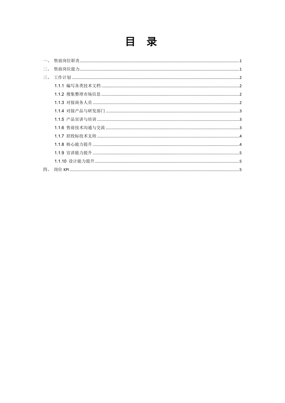 售前岗位职责、能力培养与工作计划-byO_第2页