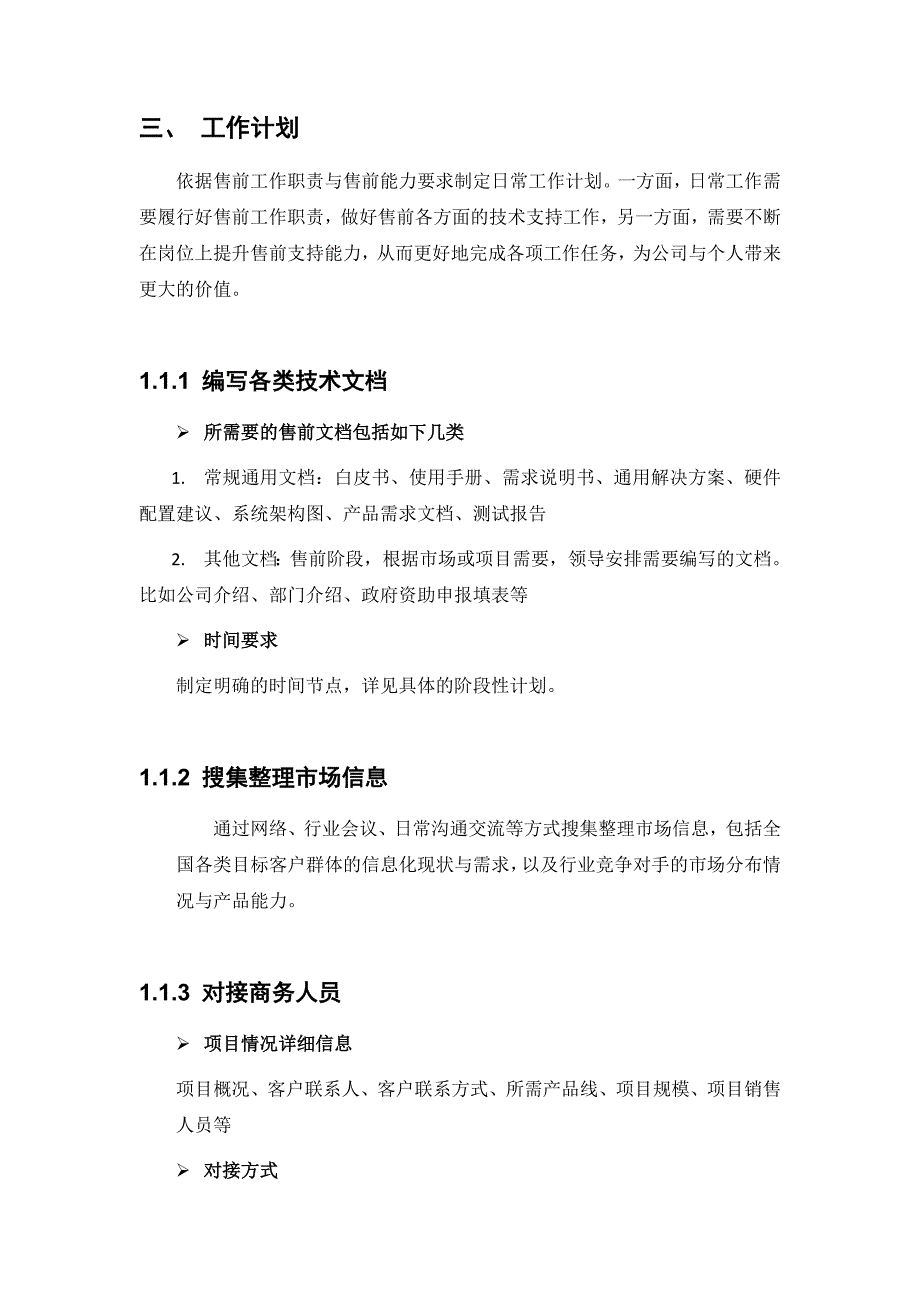 售前岗位职责、能力培养与工作计划-byO_第4页