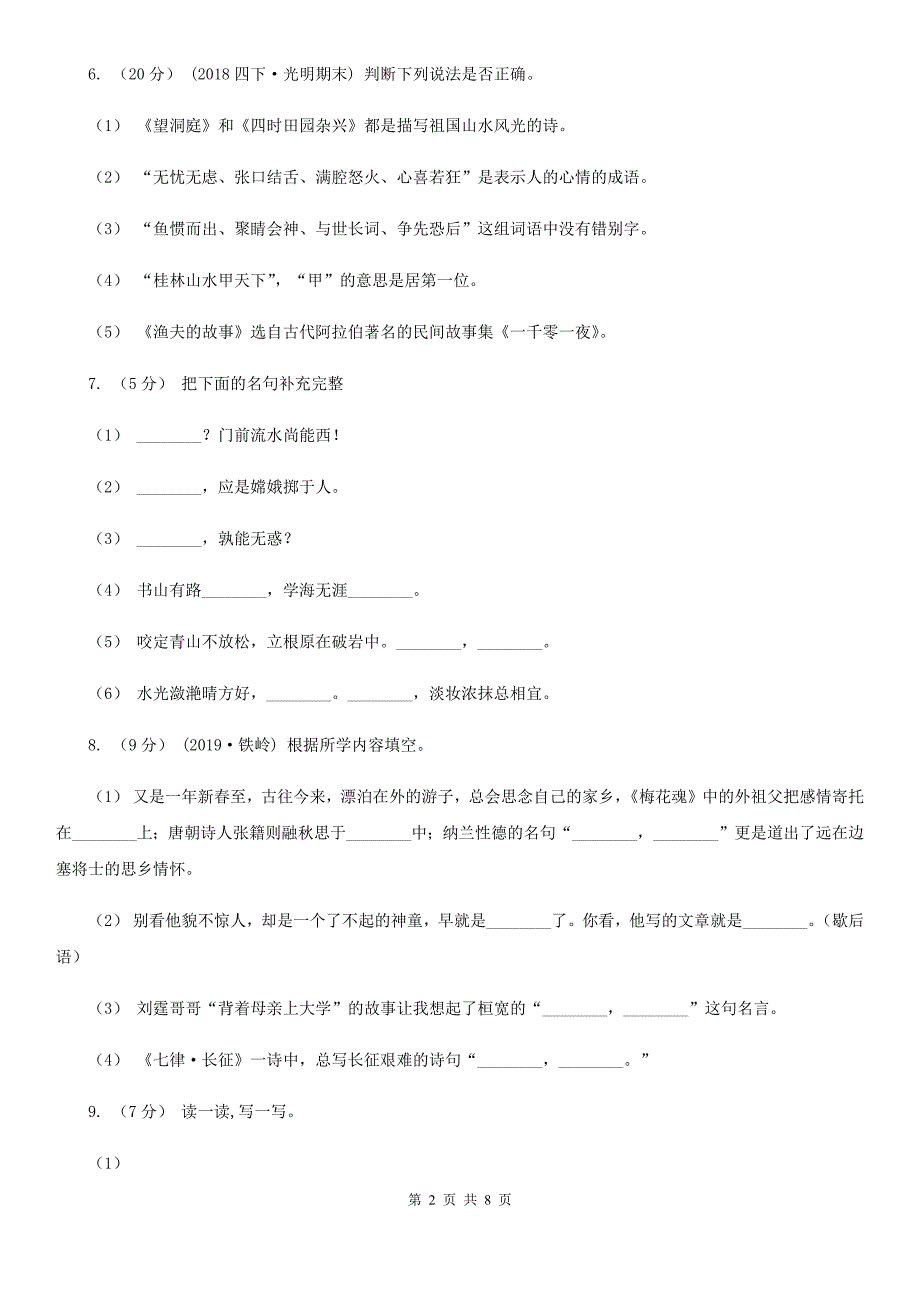 贵州省六盘水市2020版五年级上学期语文期末质量检测试卷A卷_第2页