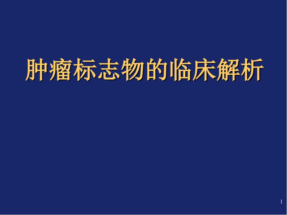 优质课件肿瘤标志物_第1页