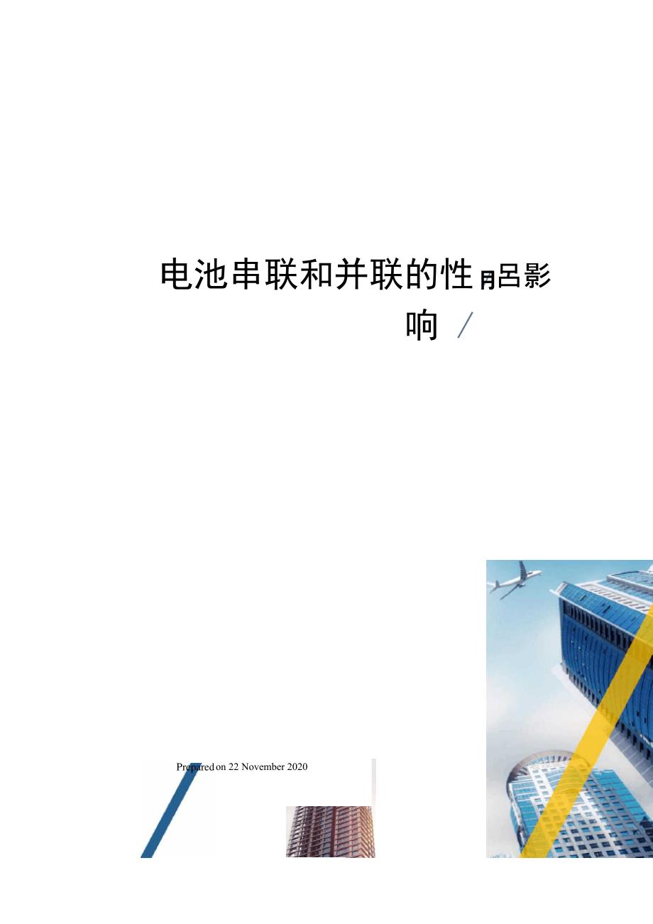 电池串联和并联的性能影响_第1页