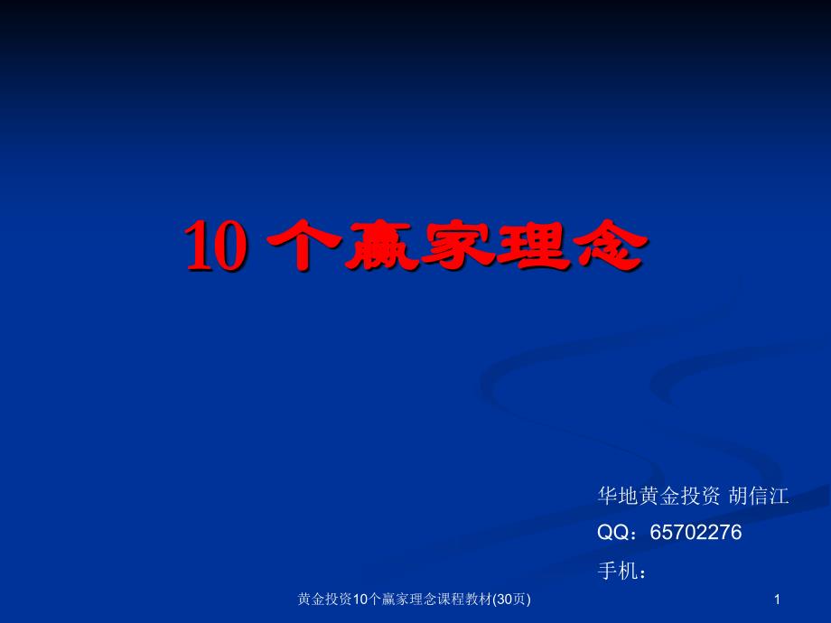 黄金投资10个赢家理念课程教材(30页)课件_第1页