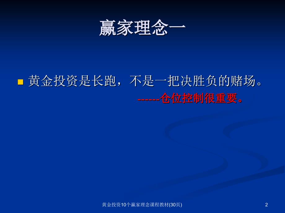 黄金投资10个赢家理念课程教材(30页)课件_第2页