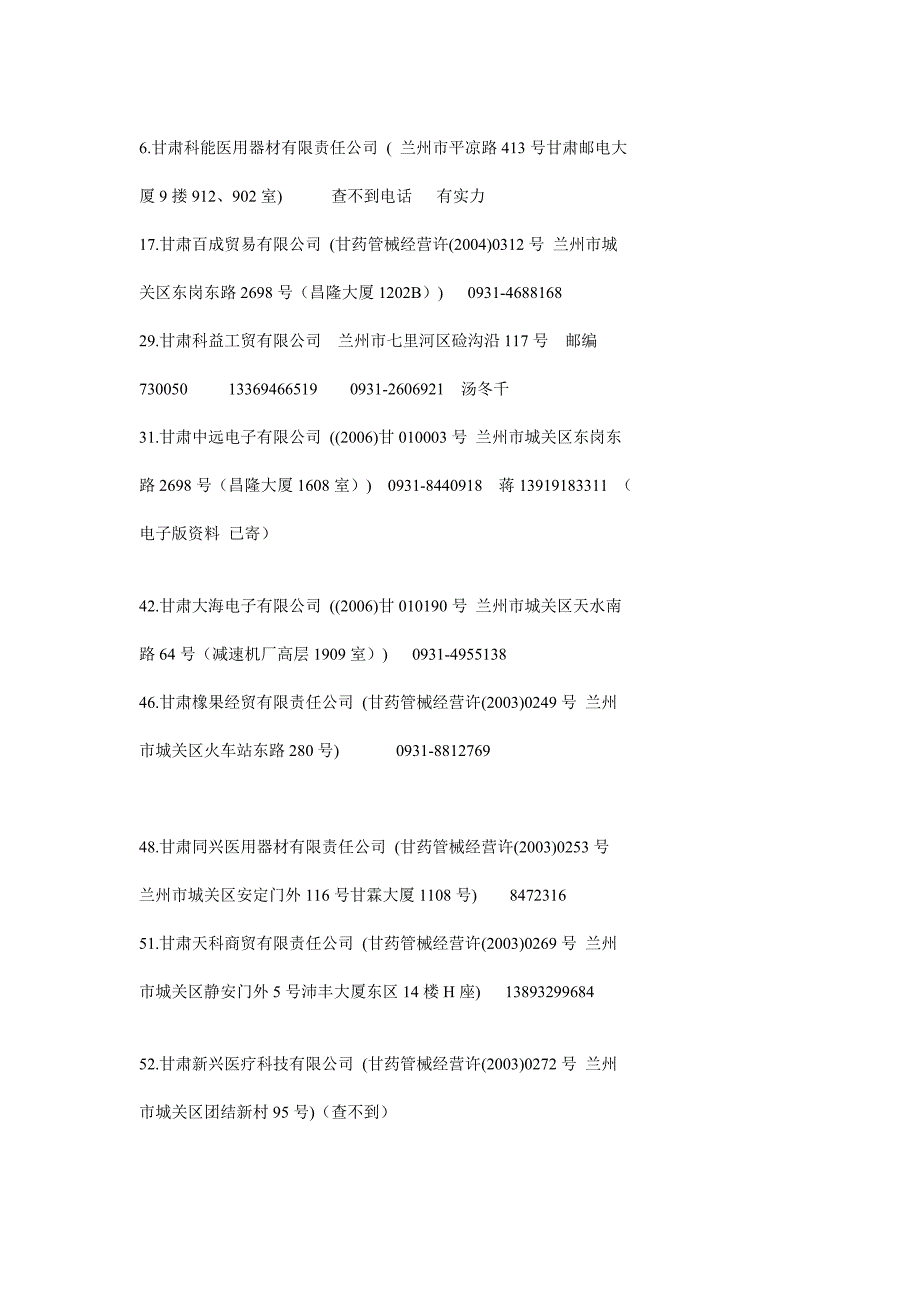 甘肃医疗器械经营企业初筛_第1页
