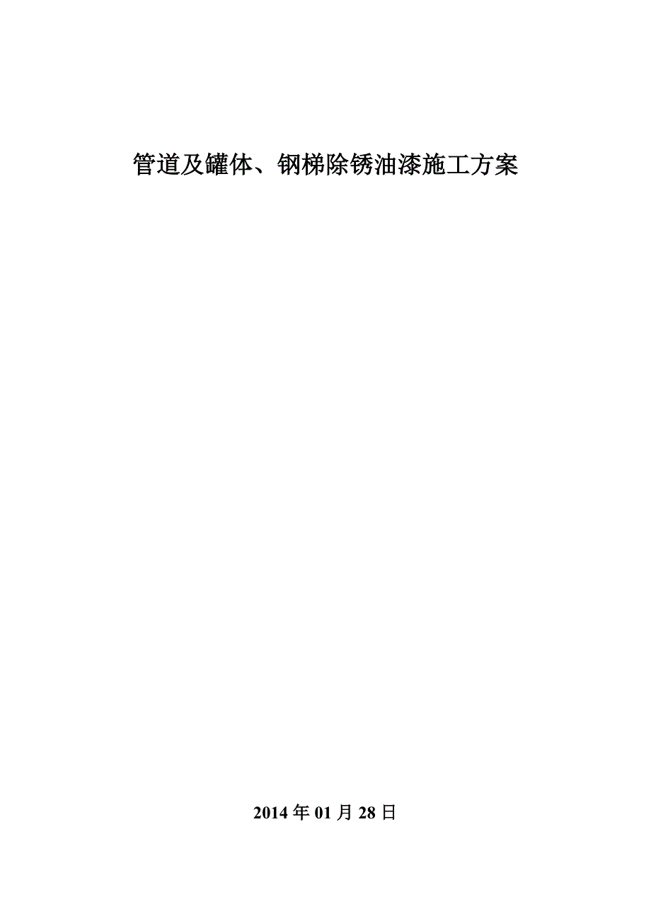 管道及钢平台、钢梯油漆涂装施工方案.doc_第1页