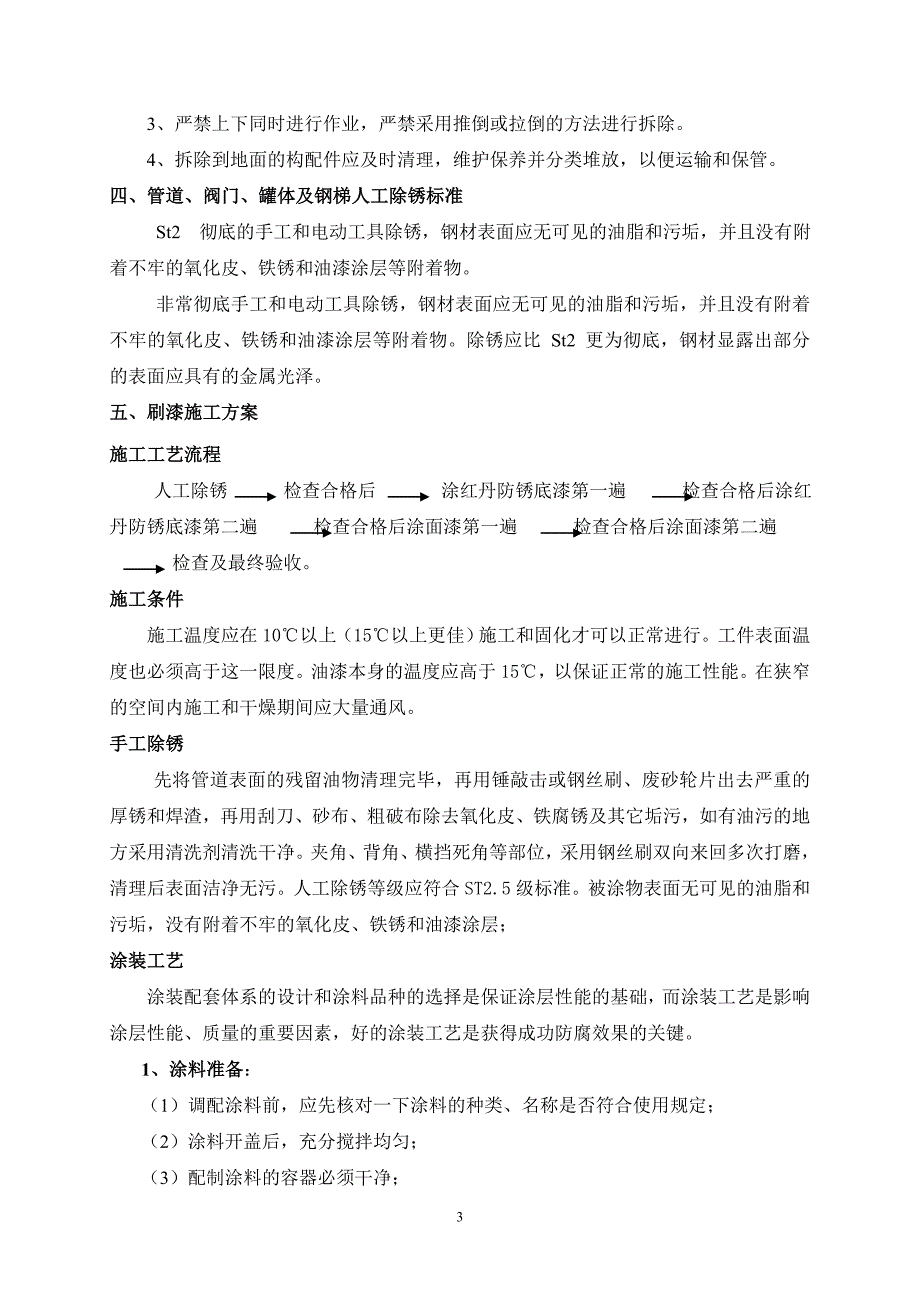 管道及钢平台、钢梯油漆涂装施工方案.doc_第3页