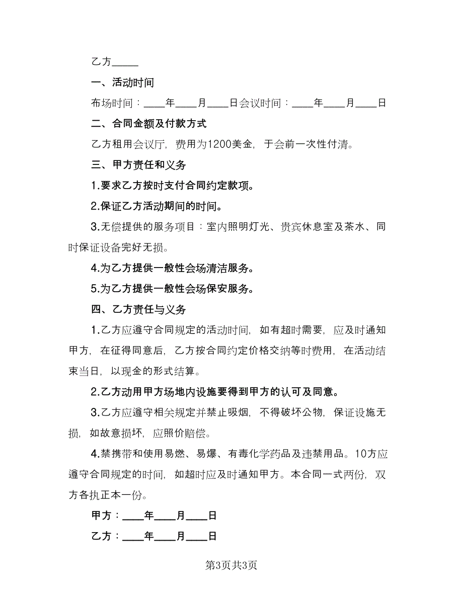 会议场地租赁协议常用版（2篇）.doc_第3页