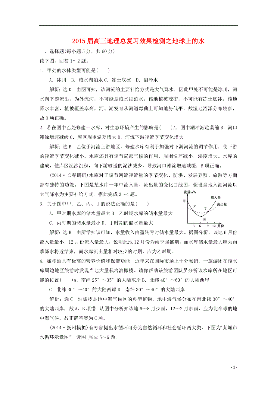 2021届高考地理总复习 效果检测 地球上的水 新人教版.doc_第1页