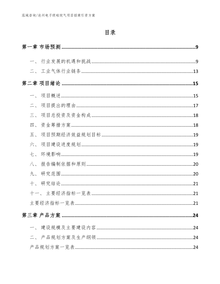 沧州电子级硅烷气项目招商引资方案_第2页