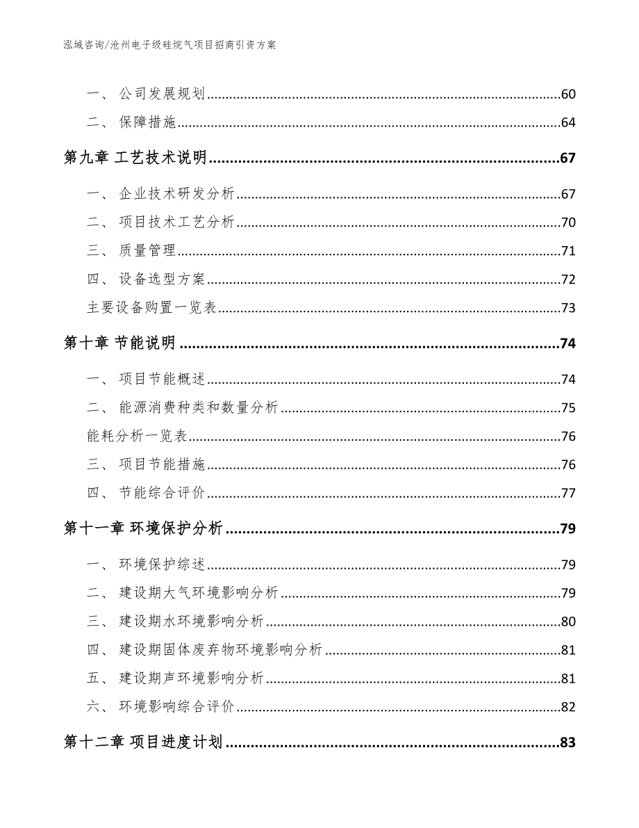 沧州电子级硅烷气项目招商引资方案_第4页