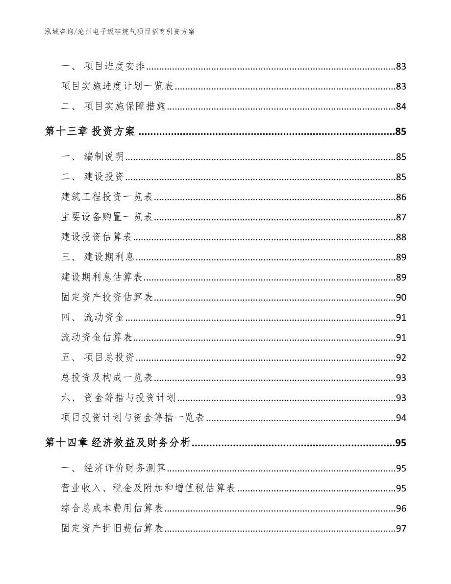 沧州电子级硅烷气项目招商引资方案_第5页