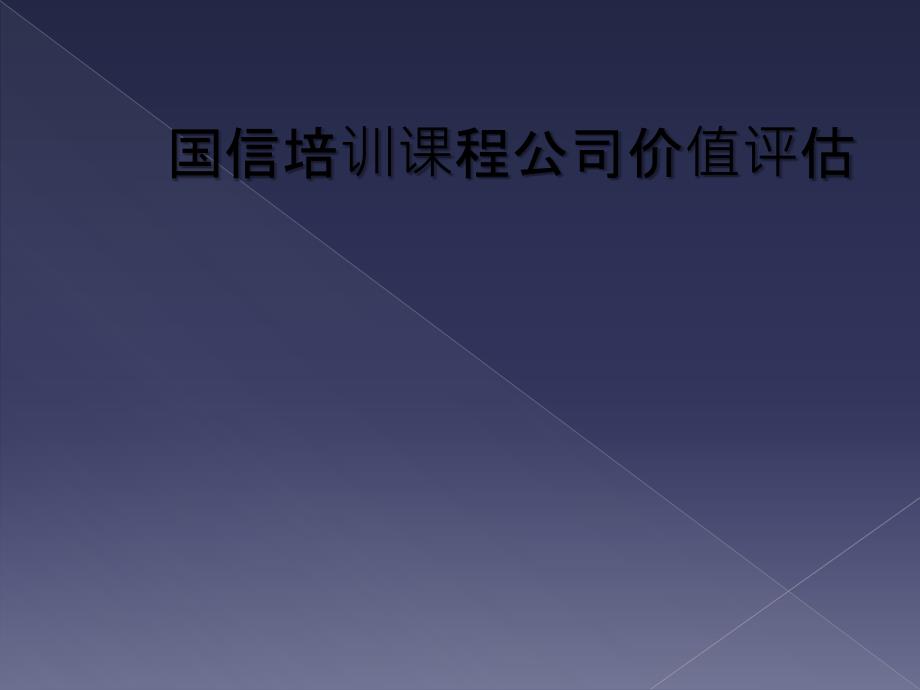 国信培训课程公司价值评估_第1页