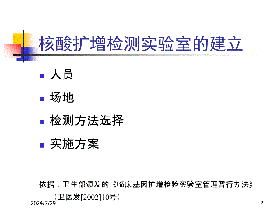 专家讲座核酸检测实验室建立与应用_第2页