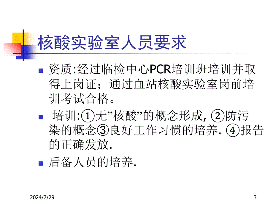 专家讲座核酸检测实验室建立与应用_第3页