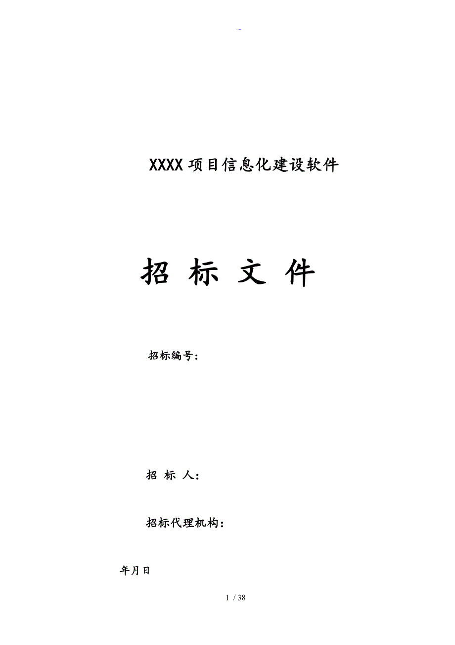 某项目信息化建设软件招投标文件全全资料_第1页